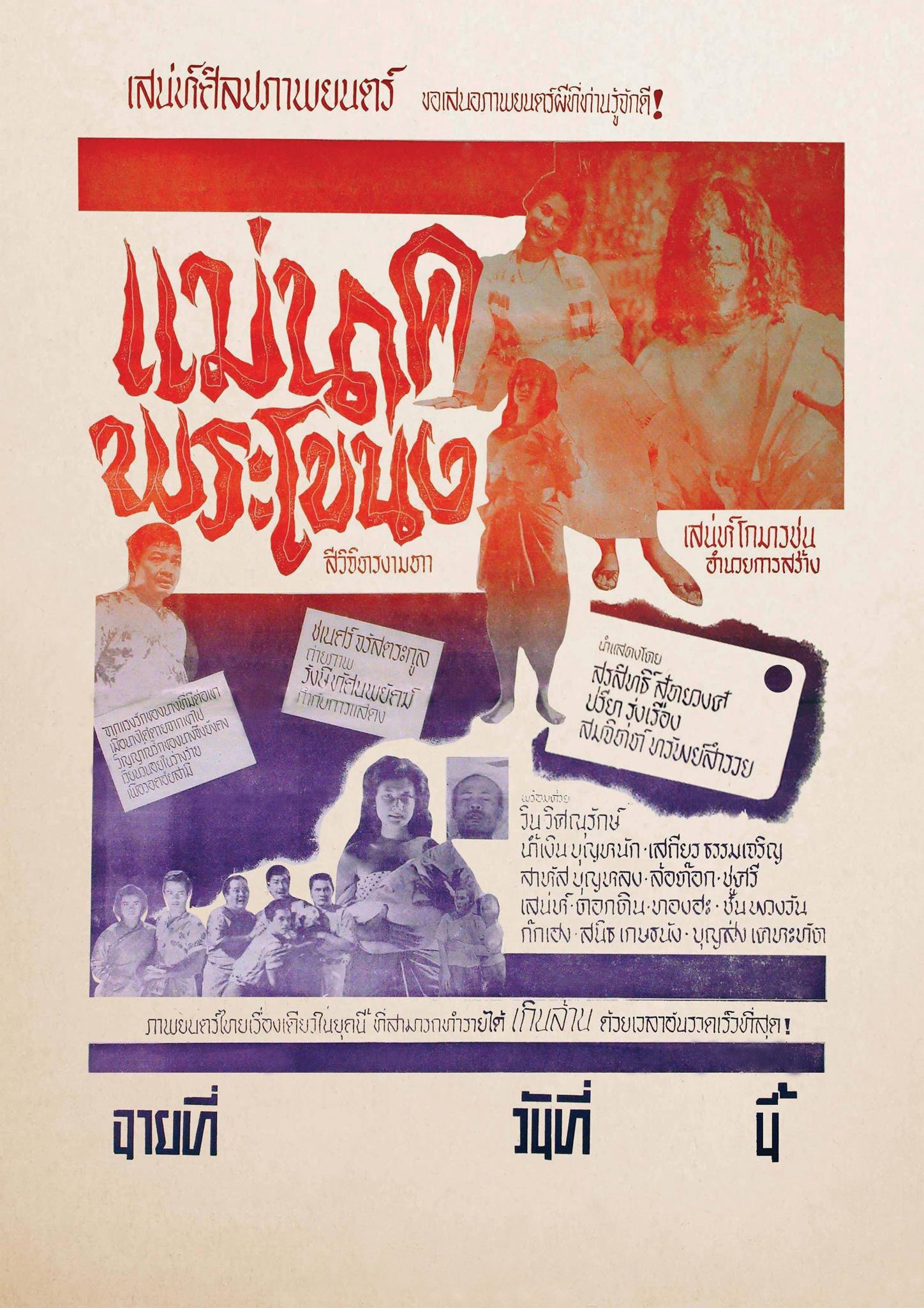 แม่นาคพระโขนง (พากย์สด)